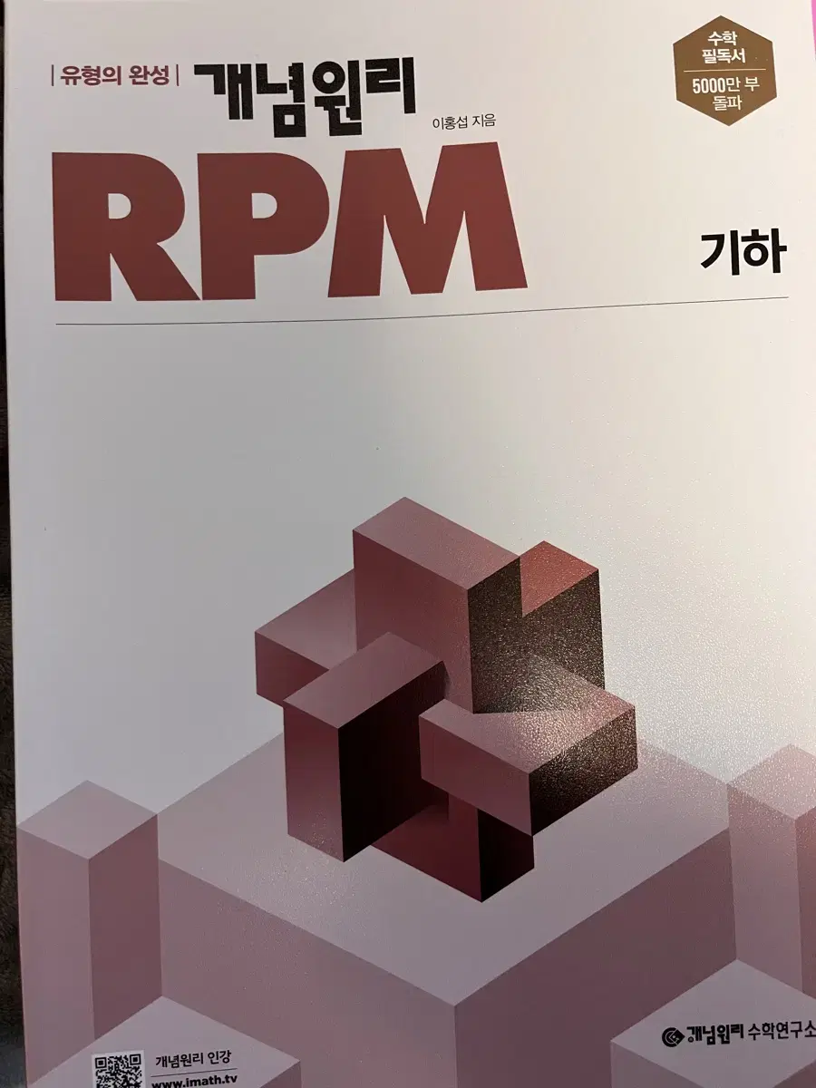 기하 개념원리 RPM 문제집 미사용